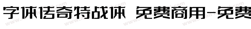 字体传奇特战体 免费商用字体转换